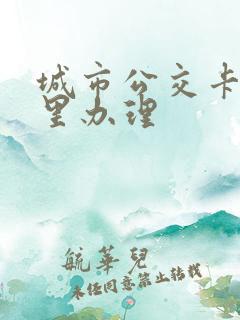 城市公交卡在哪里办理