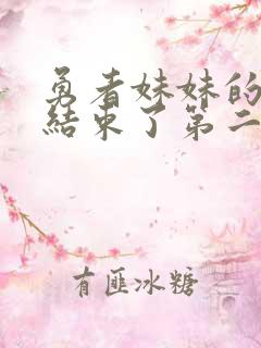 勇者妹妹的冒险结束了第二话