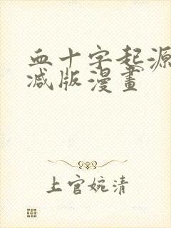 血十字起源无删减版漫画