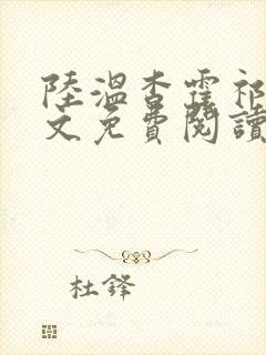 陆温杳霍祁钺全文免费阅读