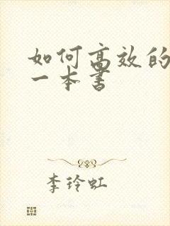 如何高效的阅读一本书