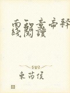 南知意帝释景在线阅读