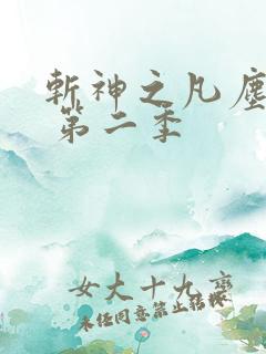 斩神之凡尘神域 第二季