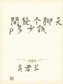 开发个聊天app多少钱