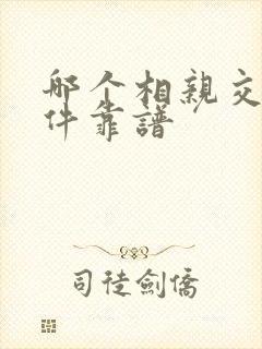 哪个相亲交友软件靠谱