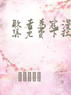 败者为寇漫画全集免费下拉式