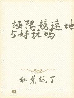 极限竞速地平线5好玩吗
