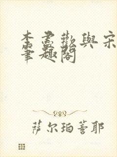 李尽欢与宋玉卿笔趣阁