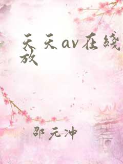 天天av在线播放