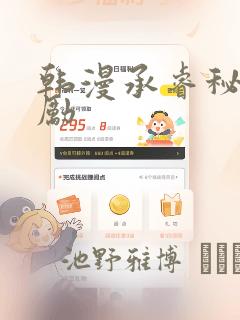 韩漫承睿秘密奖励