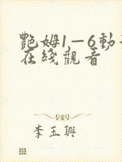 艳姆1—6动漫在线观看