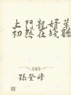 上门龙婿叶辰萧初然在线听
