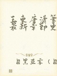 王东唐潇笔趣阁最新章节更新