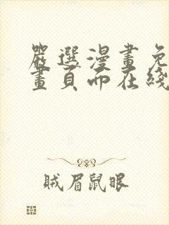 严选漫画免费漫画页面在线看漫画免费观看