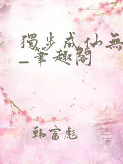 独步成仙无弹窗_笔趣阁