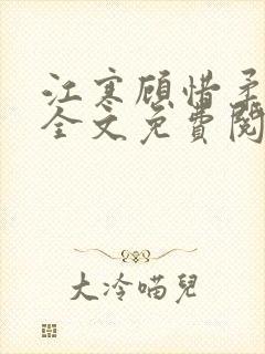 江寒顾惜柔小说全文免费阅读无弹窗