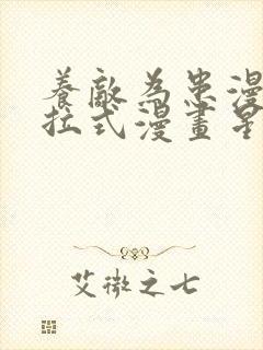 养敌为患漫画下拉式漫画星球