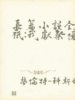 长篇小说全民神祇:我献祭亿万生灵成神