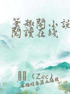 笔趣阁小说免费阅读在线