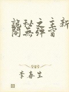 诡秘之主新笔趣阁无弹窗