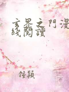 玄界之门漫画在线阅读