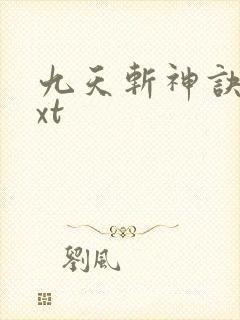 九天斩神诀 txt