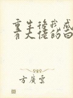 重生后我成了所有大佬的白月光