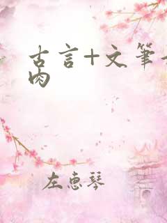 古言+文笔好+肉