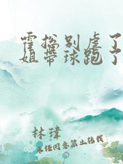 霍总别虐了苏小姐带球跑了