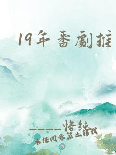 19年番剧推荐