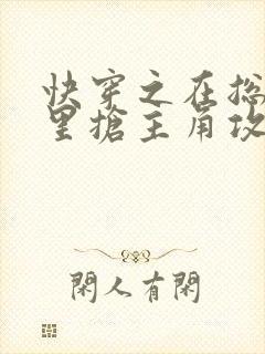 快穿之在总受文里抢主角攻全文阅读