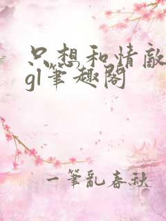 只想和情敌离婚gl笔趣阁