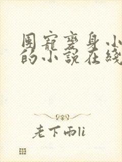 团宠变身小喵妻的小说在线阅读
