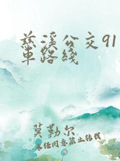 慈溪公交91路车路线