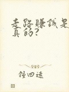 走路赚钱是不是真的?