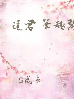 道君 笔趣阁
