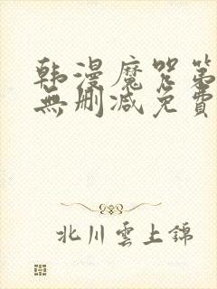 韩漫魔咒第二季无删减免费