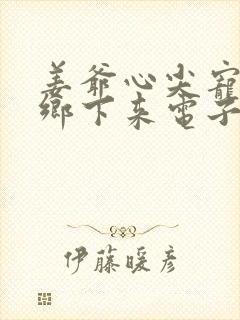 姜爷心尖宠她从乡下来电子书阅读