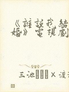 《谁说我结不了婚》电视剧