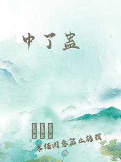 中了蛊
