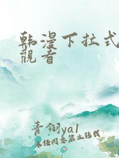 韩漫下拉式免费观看
