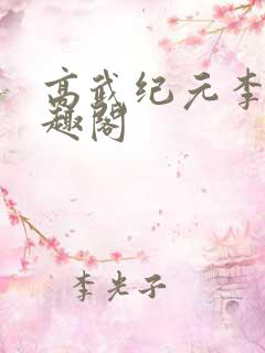 高武纪元李源笔趣阁
