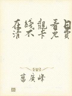 在线观看日韩高清不卡免费av