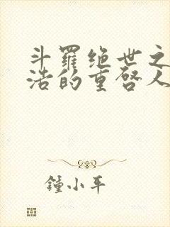 斗罗绝世之霍雨浩的重启人生