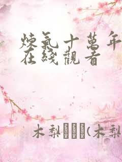 炼气十万年短剧在线观看