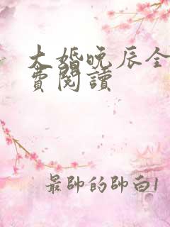 大婚晚辰全文免费阅读
