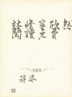 林峰宁欣然全文阅读免费