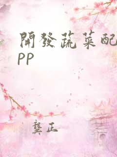 开发蔬菜配送app