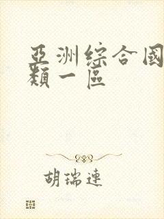 亚洲综合国产另类一区