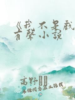 《我不是戏神》有声小说